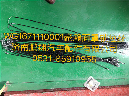 WG1671110001,豪瀚面罩鎖拉絲,濟(jì)南鵬翔汽車(chē)配件有限公司