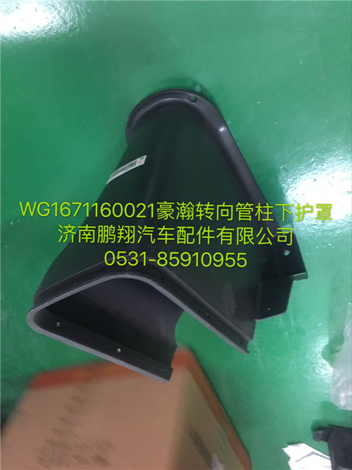 WG1671160021,豪瀚轉(zhuǎn)向管柱下護罩,濟南鵬翔汽車配件有限公司