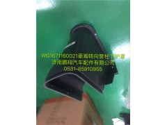 WG1671160021,豪瀚轉(zhuǎn)向管柱下護罩,濟南鵬翔汽車配件有限公司