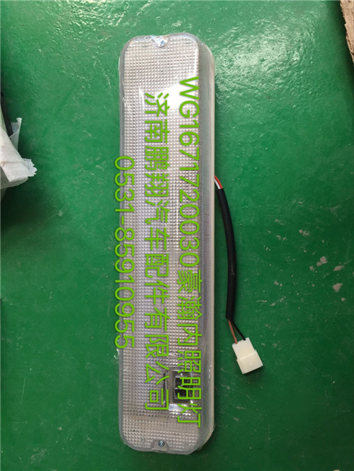 WG1671720030,豪瀚內(nèi)照明燈,濟南鵬翔汽車配件有限公司