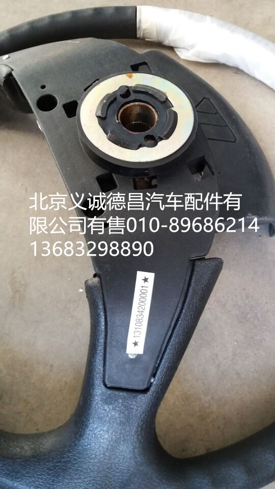 1310834200001,方向盤,北京義誠德昌歐曼配件營銷公司