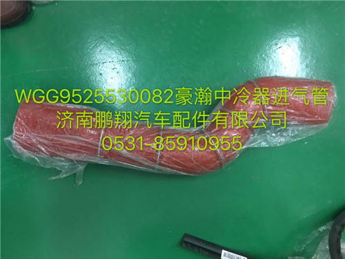 WG9525530082,豪瀚中冷器進氣管,濟南鵬翔汽車配件有限公司