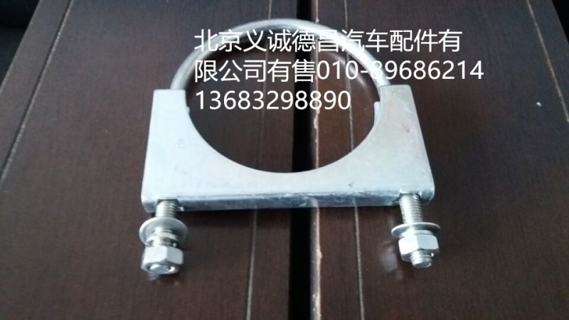 1124112080007,排氣管U型螺栓,北京義誠德昌歐曼配件營(yíng)銷公司