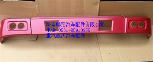 WG1641241003,重汽豪沃10款鐵保險(xiǎn)杠,濟(jì)南鵬翔汽車(chē)配件有限公司