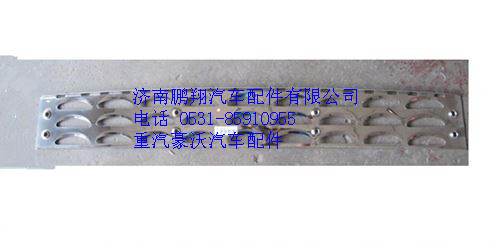 WG1664230091,重汽豪沃A7保險(xiǎn)杠上防滑板,濟(jì)南鵬翔汽車(chē)配件有限公司