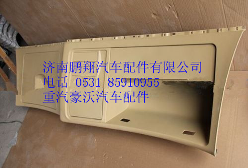 WG1664770101,重汽豪沃A7高頂駕駛室雜物箱總成,濟(jì)南鵬翔汽車配件有限公司