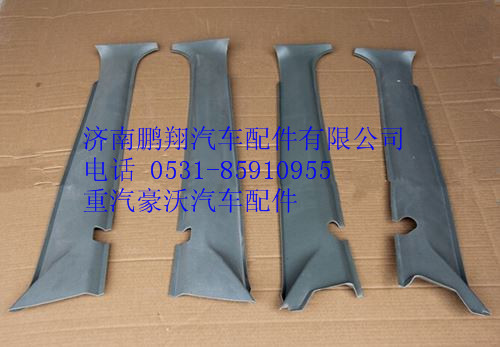 WG1642110112,重汽豪沃A立柱內(nèi)護(hù)面,濟(jì)南鵬翔汽車(chē)配件有限公司