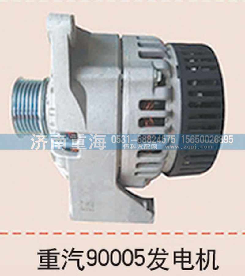 ,重汽90005發(fā)電機,濟南重海汽車配件有限公司