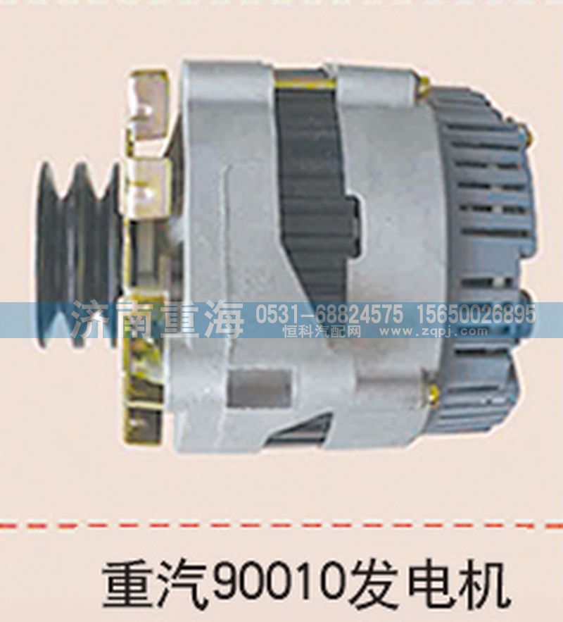 ,重汽90010發(fā)電機,濟南重海汽車配件有限公司