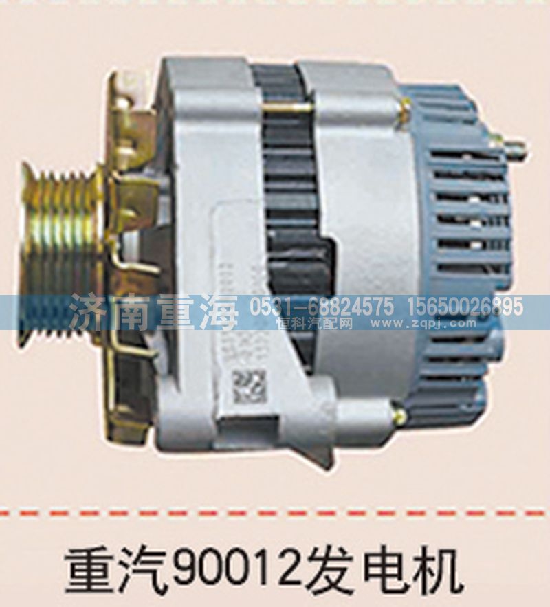 ,重汽90012發(fā)電機,濟(jì)南重海汽車配件有限公司