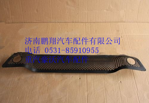WG1642242107,重汽豪沃保險(xiǎn)杠格柵,濟(jì)南鵬翔汽車(chē)配件有限公司