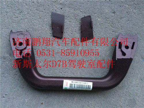 WG1682167158,重汽新斯太爾前支柱扶手,濟(jì)南鵬翔汽車(chē)配件有限公司