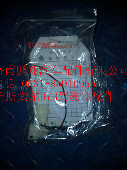 WG1682827050,重汽新斯太爾室內(nèi)溫度傳感器總成,濟(jì)南鵬翔汽車(chē)配件有限公司