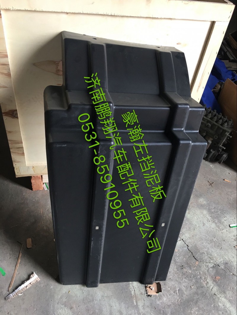 WG1651230021,豪瀚左后擋泥板,濟(jì)南鵬翔汽車(chē)配件有限公司