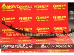 LG9704529210,鋼板總成,濟(jì)南飛龍汽車零部件有限公司