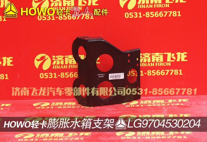 LG9704530204,膨脹水箱支架,濟(jì)南飛龍汽車零部件有限公司