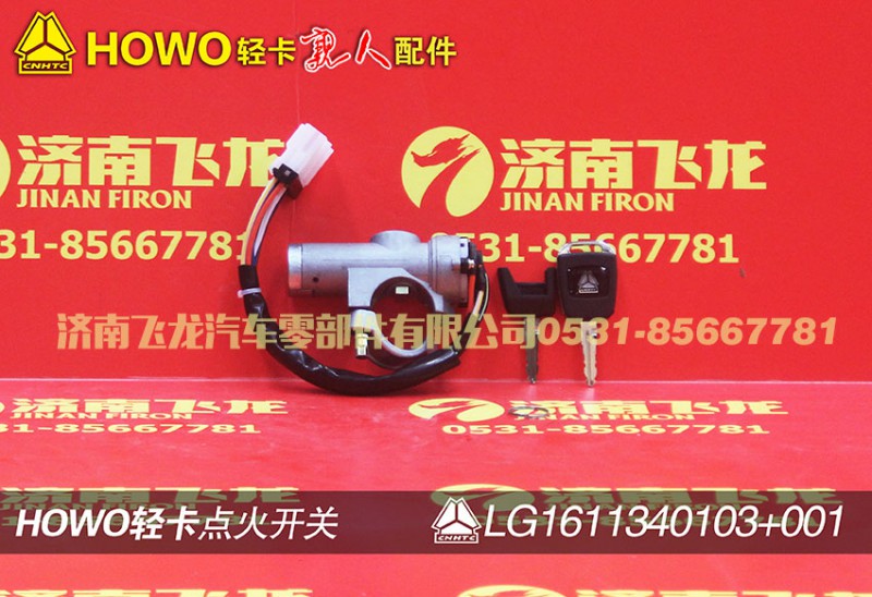 LG1611340103,點火開關(guān),濟南飛龍汽車零部件有限公司