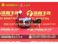 LG1611340103,點火開關(guān),濟南飛龍汽車零部件有限公司