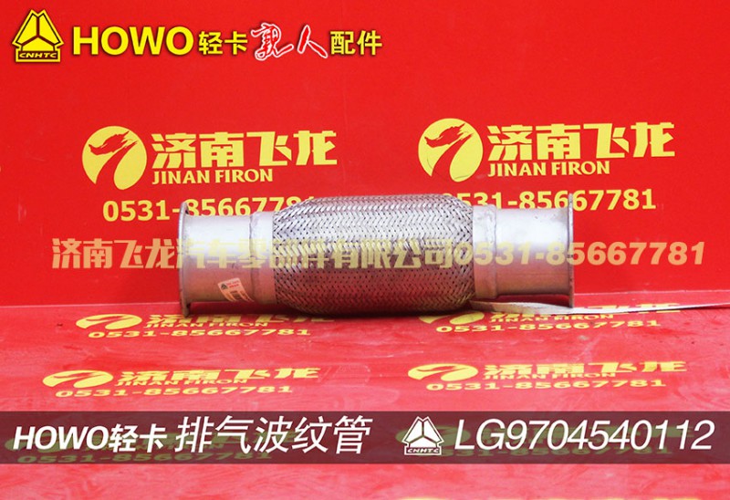 LG9704540112,排氣波紋管,濟南飛龍汽車零部件有限公司
