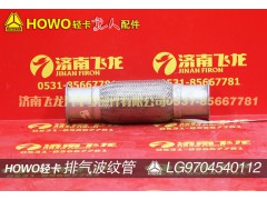 LG9704540112,排氣波紋管,濟南飛龍汽車零部件有限公司