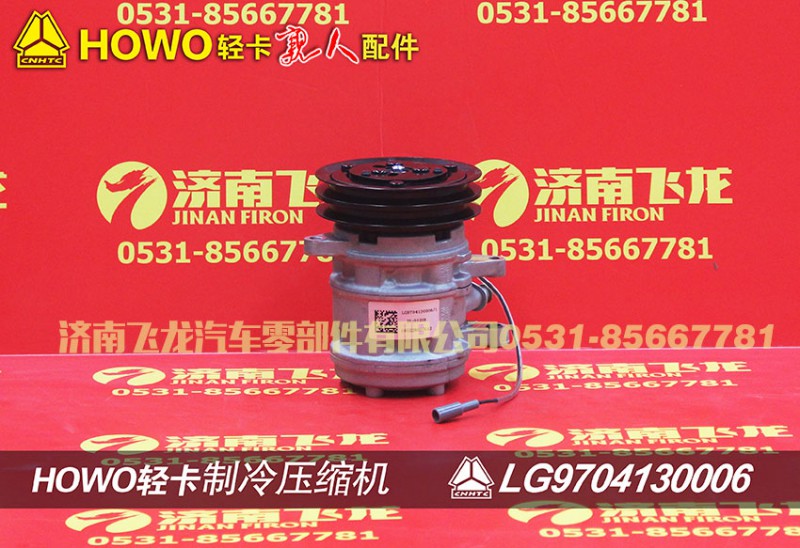 LG9704130006,制冷壓縮機(jī),濟(jì)南飛龍汽車(chē)零部件有限公司