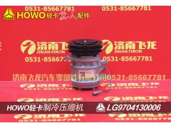 LG9704130006,制冷壓縮機(jī),濟(jì)南飛龍汽車(chē)零部件有限公司