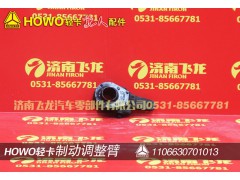 1106630701013,制動(dòng)調(diào)整臂,濟(jì)南飛龍汽車零部件有限公司