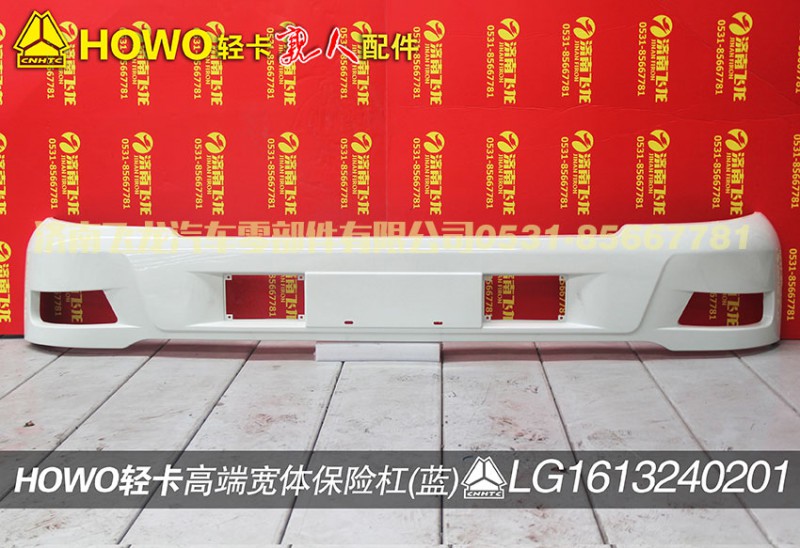 LG1613240201,高端寬體保險杠（白）,濟(jì)南飛龍汽車零部件有限公司