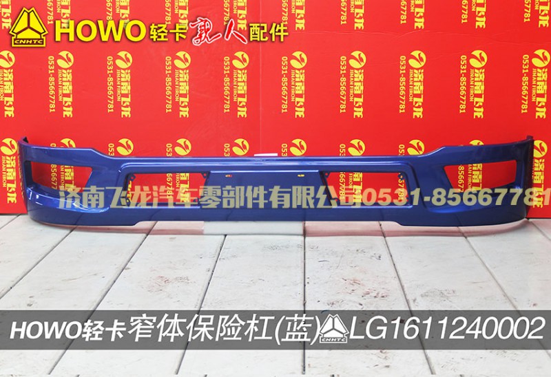 LG1611240002,窄體保險杠（藍）,濟南飛龍汽車零部件有限公司