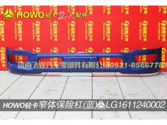 LG1611240002,窄體保險杠（藍）,濟南飛龍汽車零部件有限公司