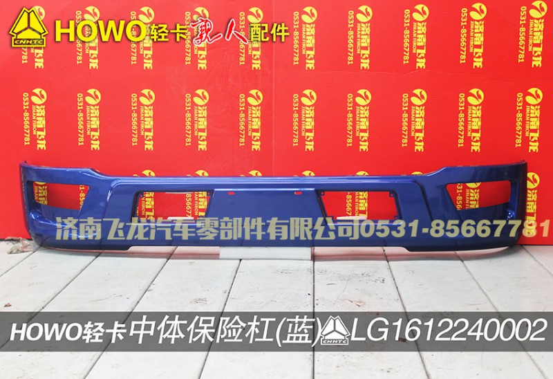LG1612240002,中體保險杠（藍）,濟南飛龍汽車零部件有限公司