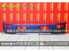 LG1612240002,中體保險杠（藍）,濟南飛龍汽車零部件有限公司