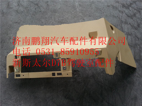 WG1682167025,重汽斯太爾D7B駕駛室儀表臺(tái)中護(hù)板,濟(jì)南鵬翔汽車配件有限公司