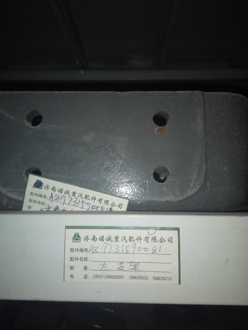 AZ9731590081,左支架,濟(jì)南諾誠(chéng)重型汽車(chē)配件有限公司