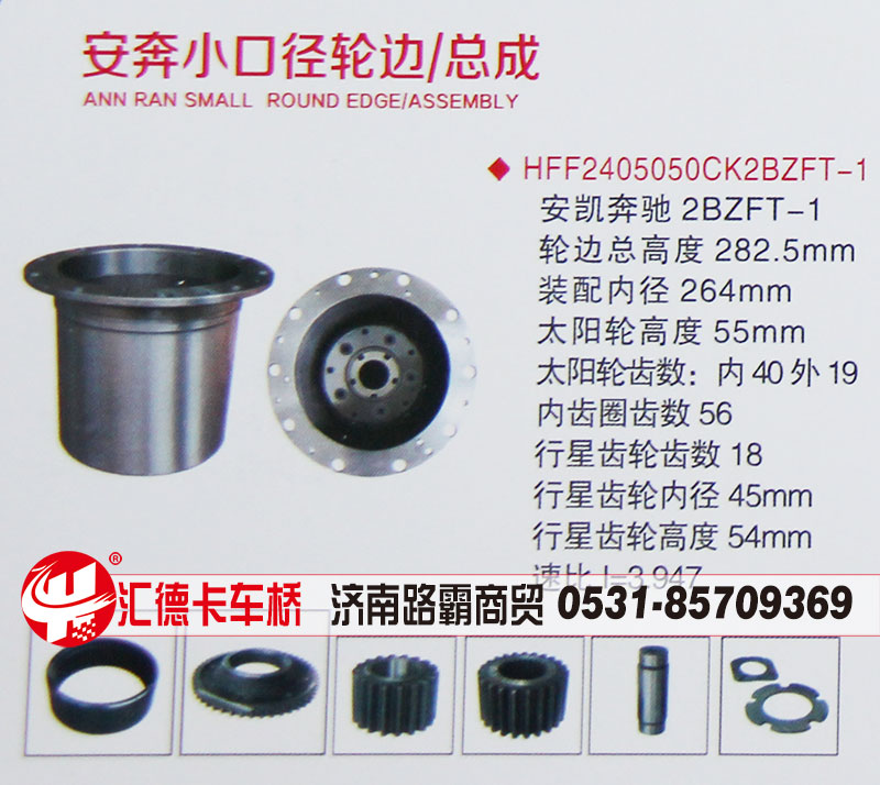 HFF2405050CK2BZFT-1,安奔小口徑，安凱奔馳2BZFT-1輪邊總成,濟(jì)南匯德卡汽車零部件有限公司