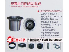 HFF2405050CK2BZFT-1,安奔小口徑，安凱奔馳2BZFT-1輪邊總成,濟(jì)南匯德卡汽車零部件有限公司