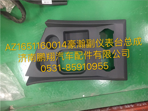 AZ1651160014,豪瀚副儀表臺(tái)總成,濟(jì)南鵬翔汽車配件有限公司
