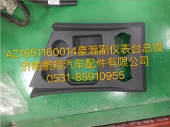 AZ1651160014,豪瀚副儀表臺(tái)總成,濟(jì)南鵬翔汽車配件有限公司