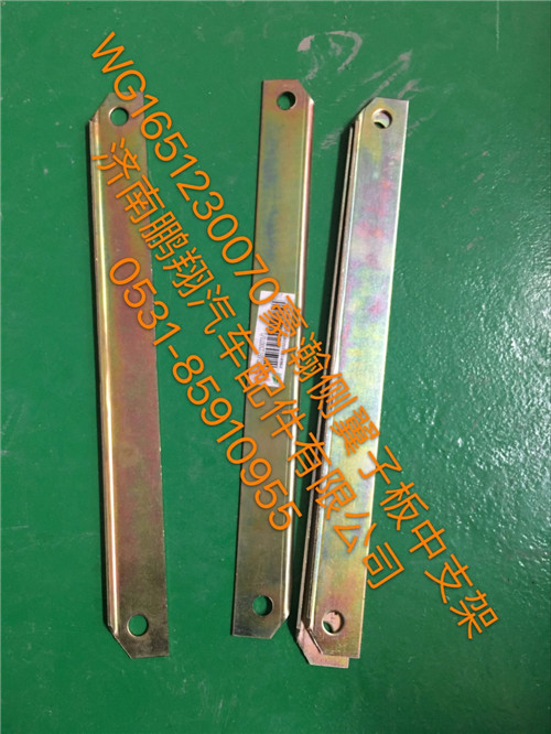 WG1651230070,豪瀚翼子板中支架,濟(jì)南鵬翔汽車(chē)配件有限公司