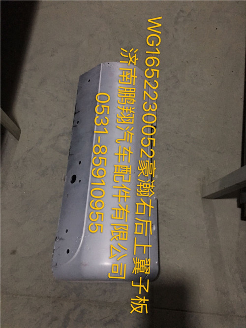 WG1652230052,豪瀚右后上翼子板,濟(jì)南鵬翔汽車(chē)配件有限公司