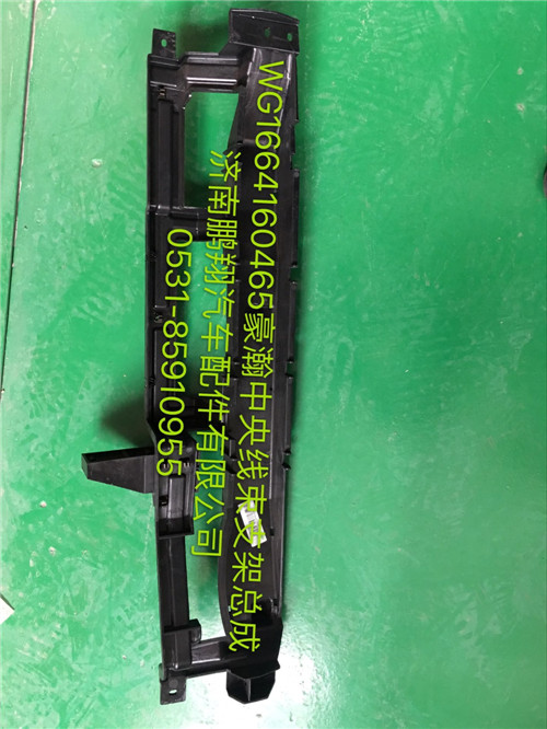 WG1664160465,豪瀚中央線束支架,濟南鵬翔汽車配件有限公司