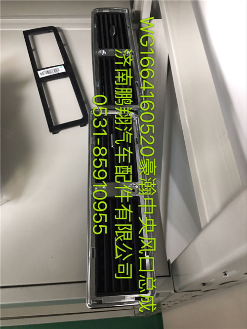 WG1664160520,豪瀚中央風口總成,濟南鵬翔汽車配件有限公司