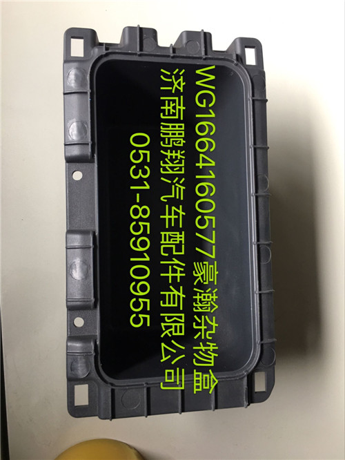 WG1664160577,豪瀚雜物盒,濟(jì)南鵬翔汽車(chē)配件有限公司
