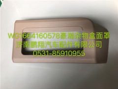 WG1664160578,豪瀚雜物盒面罩,濟(jì)南鵬翔汽車(chē)配件有限公司