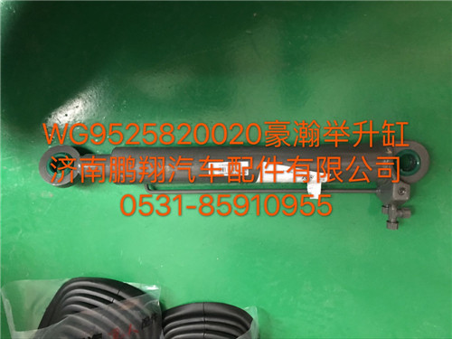 WG9525820020,豪瀚舉升缸,濟(jì)南鵬翔汽車(chē)配件有限公司