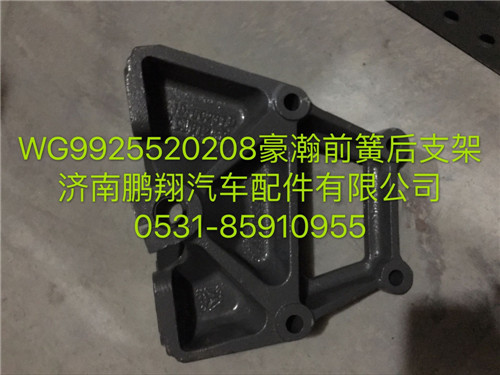 WG9925520208,豪瀚前簧后支架,濟(jì)南鵬翔汽車(chē)配件有限公司