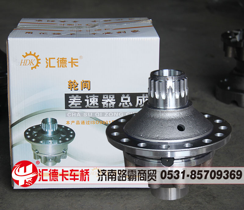 99014320165,差速器總成,濟(jì)南匯德卡汽車零部件有限公司