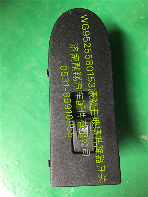 WG9525580158,豪瀚玻璃升降器開(kāi)關(guān),濟(jì)南鵬翔汽車(chē)配件有限公司