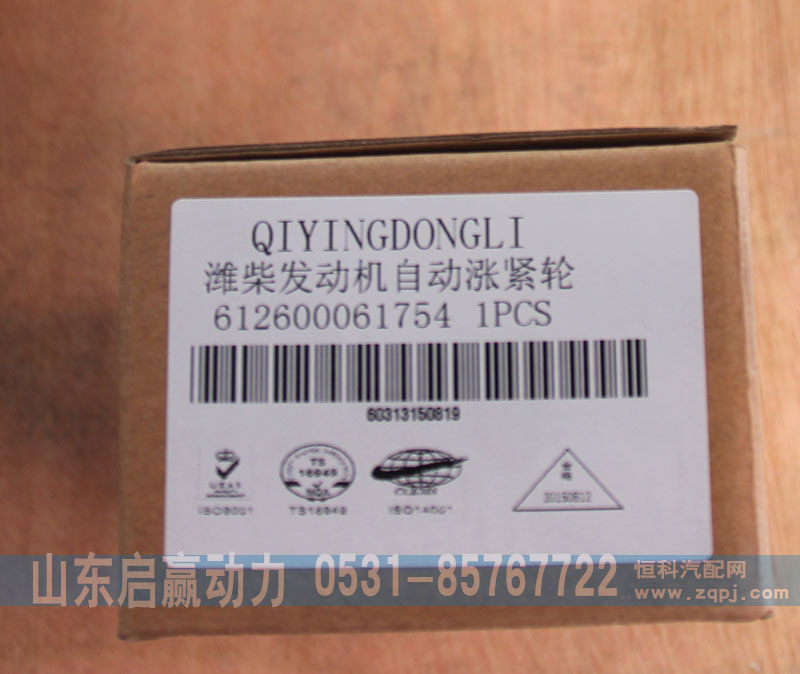612600061754,濰柴發(fā)動(dòng)機(jī)自動(dòng)漲緊輪,山東省啟贏動(dòng)力汽車零部件