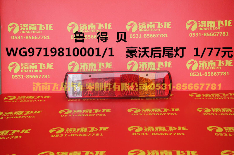 WG9719810001,魯?shù)秘惡牢趾笪矡?濟(jì)南飛龍汽車(chē)零部件有限公司